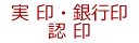 実印・銀行印・認印