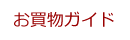 お買い物ガイド