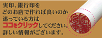 実印、銀行印をどのお店で作れば良いのか迷っている方はココをクリックして下さい。